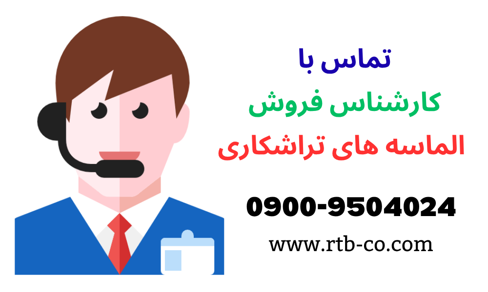 کارشناس فروش الماس تراشکاری