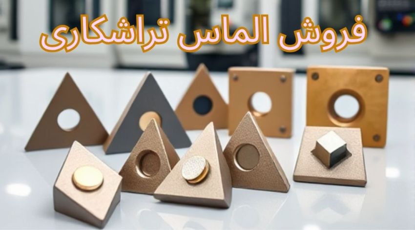فروش الماس تراشکاری
