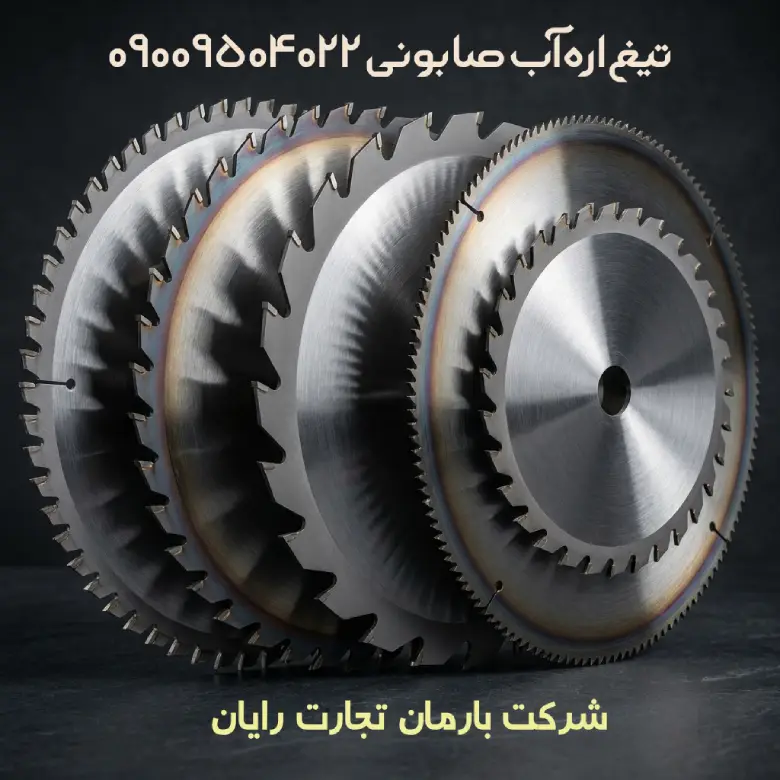 تیغه اب صابونی بارمان تجارت