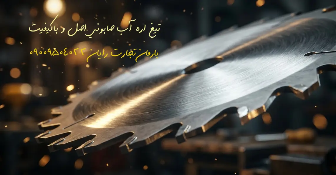 تیغ اره اب صابونی اصل